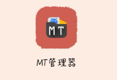 mt管理器vip免登陆版app2.1