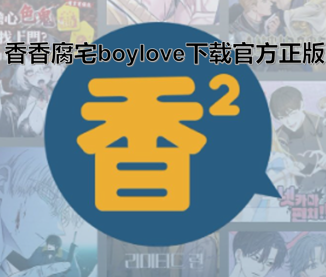 香香腐宅boylove下载官方正版