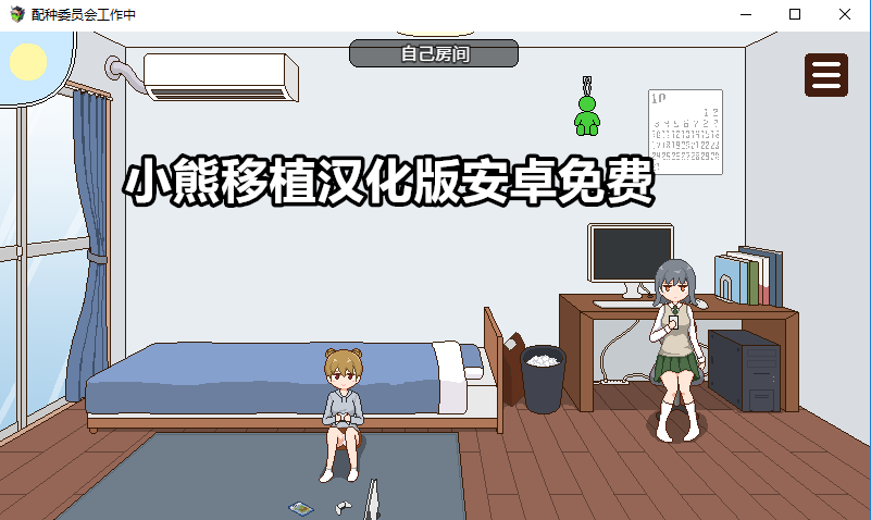 小熊汉化组移植安卓直装
