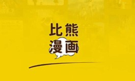 比熊漫画app下载官方正版