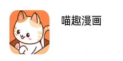 喵趣漫画官方正版下载