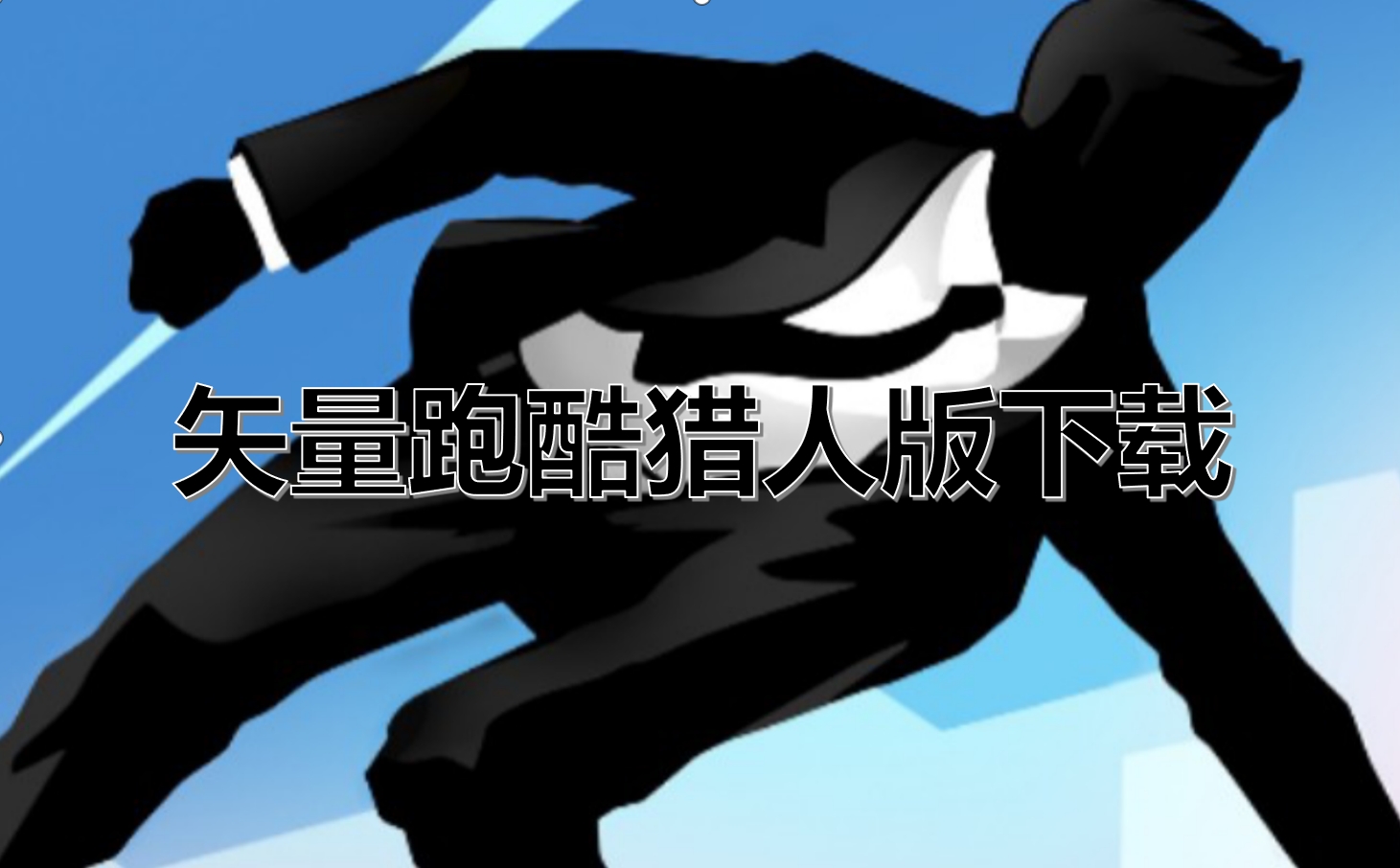 矢量跑酷猎人版下载