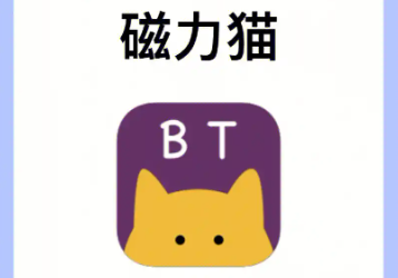 磁力猫cilimao最新2025版本下载