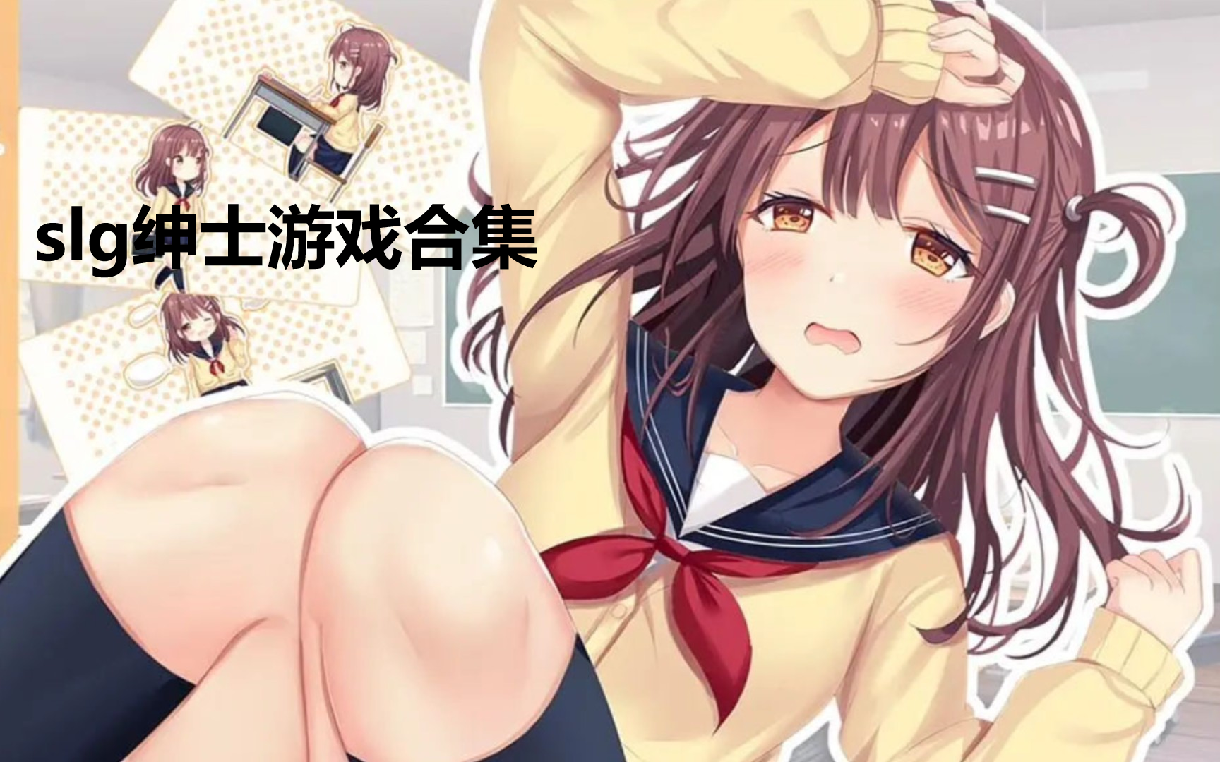 slg绅士手游安卓版直装
