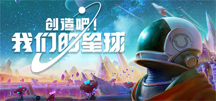 创造吧我们的星球官方正版下载