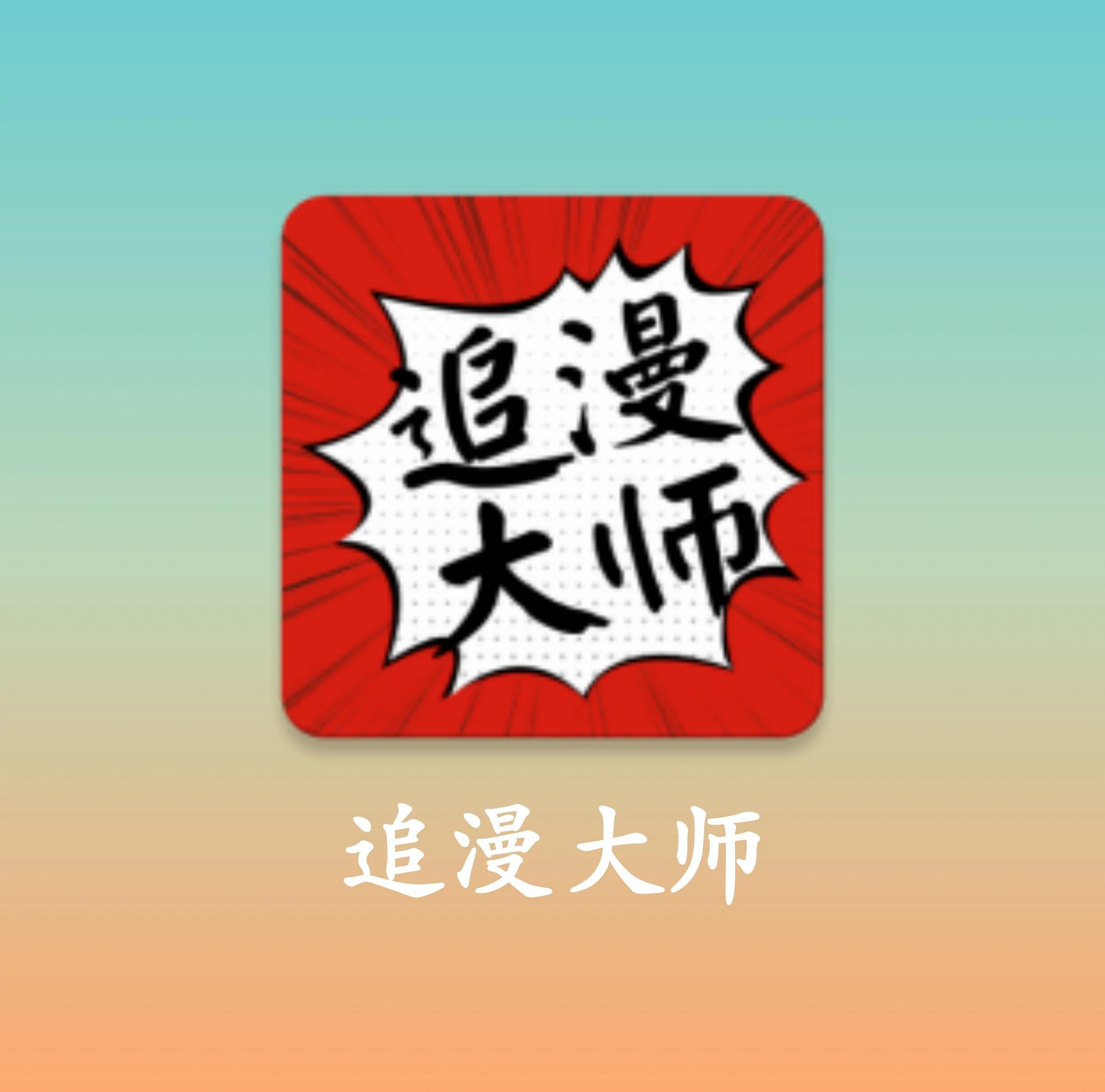 追漫大师app最新官方正版下载