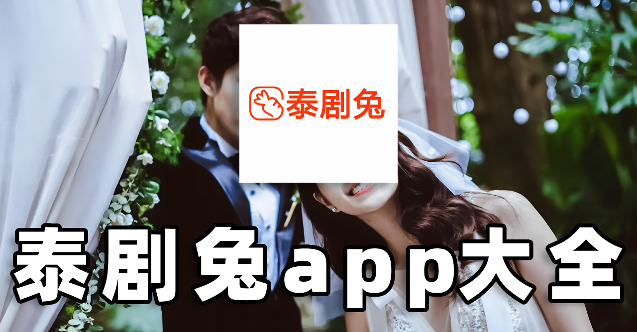 泰剧兔app官方正版下载