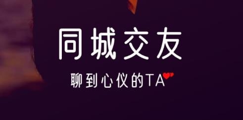 同城约会交友app下载