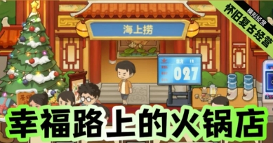 幸福路上的火锅店无限钻石钞票
