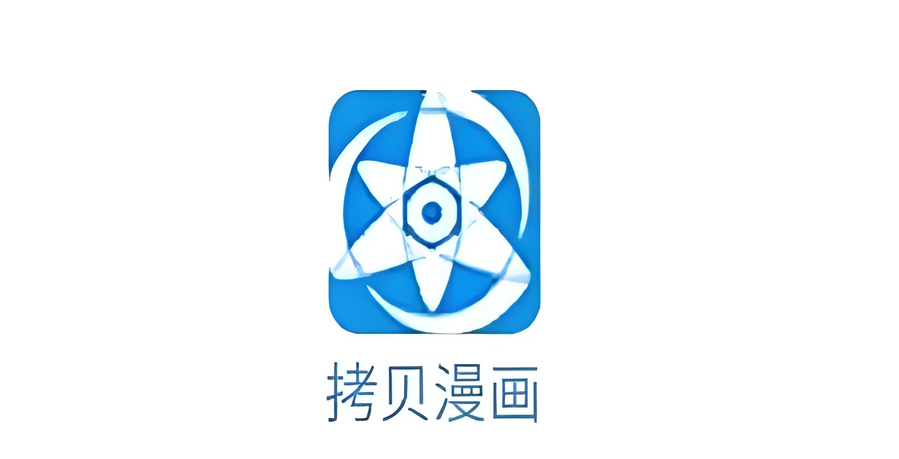 拷贝漫画app官方版下载