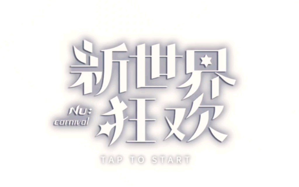 新世界狂欢手游汉化版下载