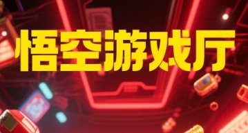 悟空游戏厅手机版免费下载安装