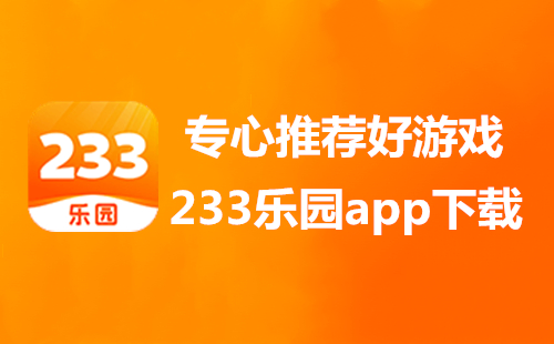 233乐园下载免费无实名认证版