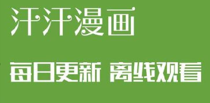汗汗漫画app最新版本下载