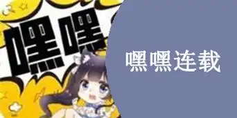 嘿嘿连载修改版下载解锁vip功能