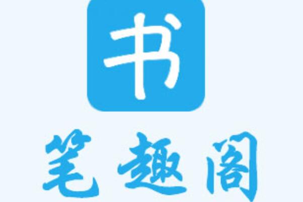 笔趣阁下载app永久免费版