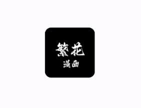 繁花漫画app官方正版下载