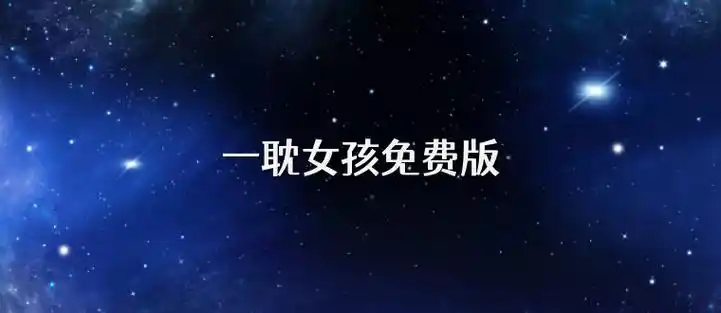 一耽女孩app官方正版下载