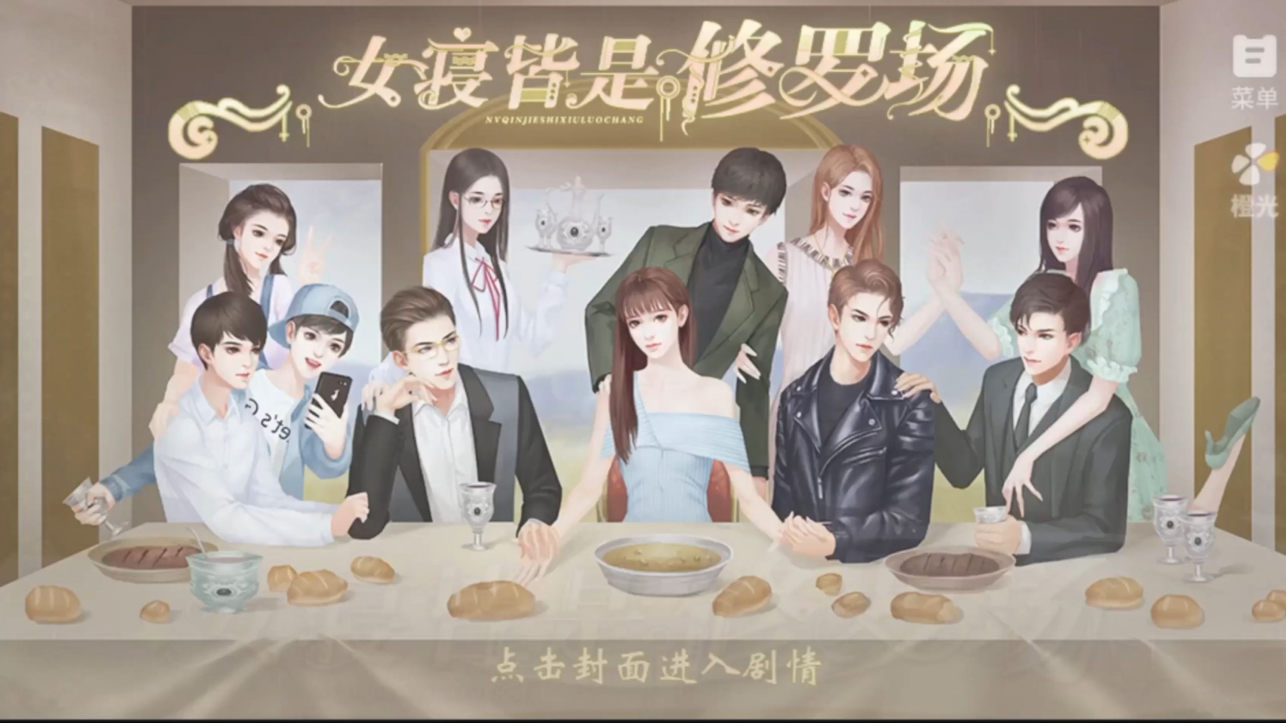 女寝皆是修罗场橙光游戏修改版
