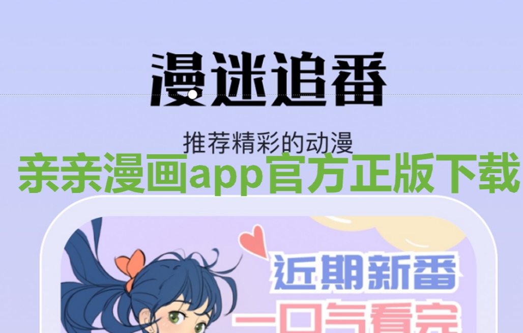 亲亲漫画app官方正版下载