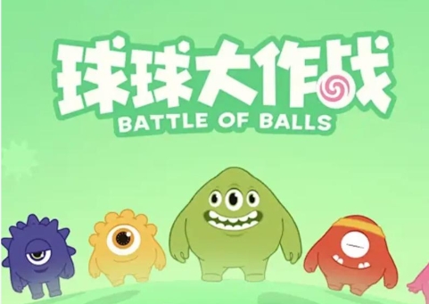 球球大作战手游正版下载手机版
