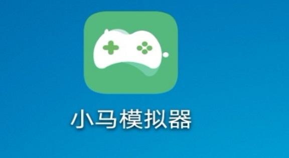 小马模拟器app最新版本下载