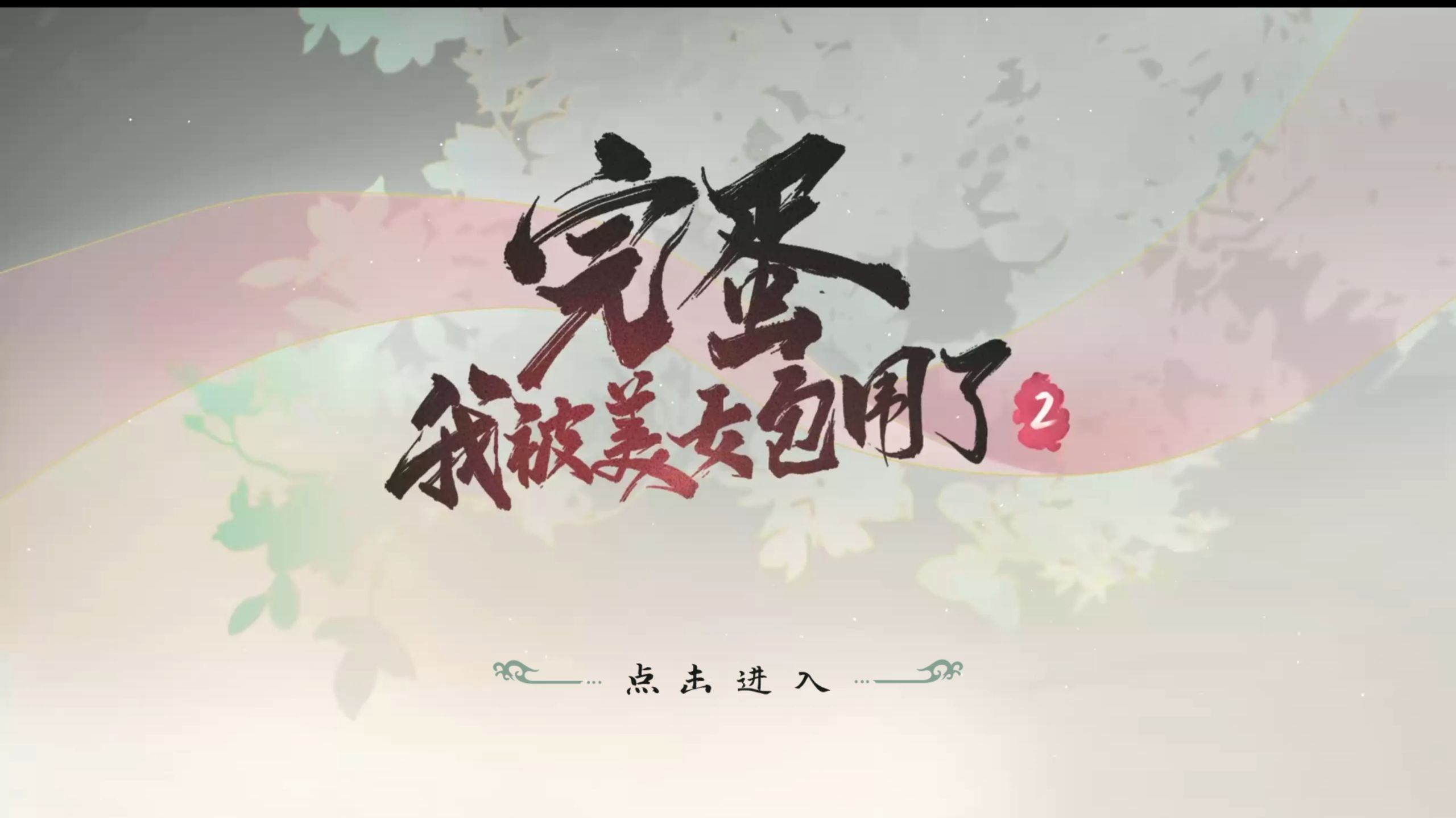 完蛋我被美女包围了手游修改版下载无限金币