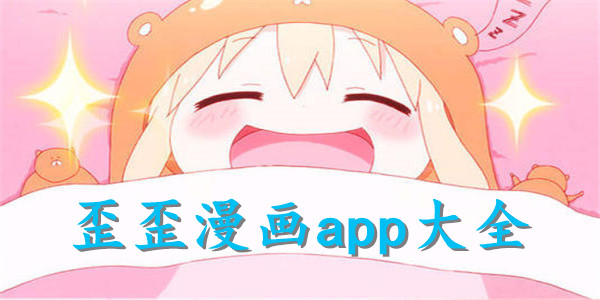 歪歪漫画下拉式漫画免费版下载