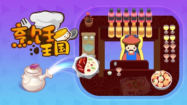 烹饪王国最新版本下载