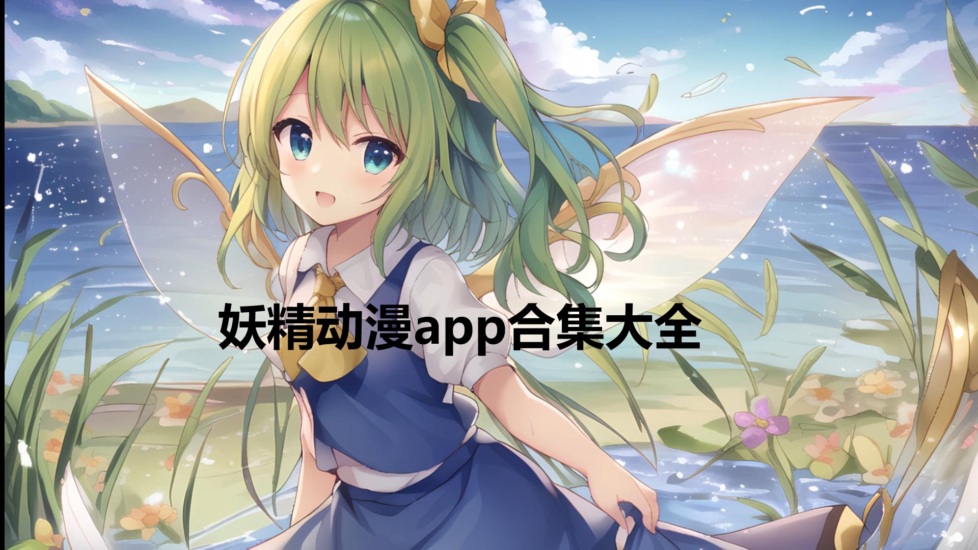妖精动漫app下载免费最新版