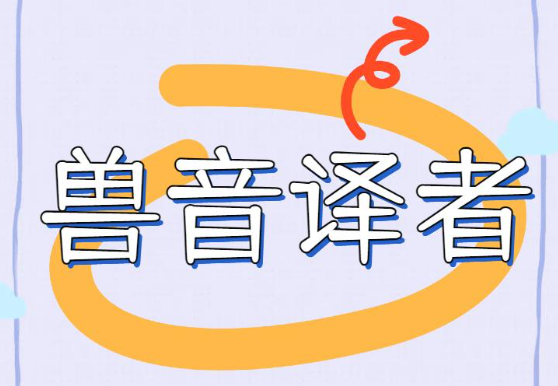 兽音译者app官方正版下载