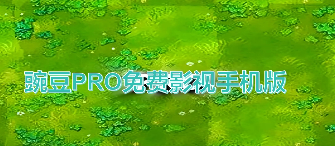 豌豆PRO免费影视手机版