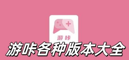 游咔app修改版下载无限积分