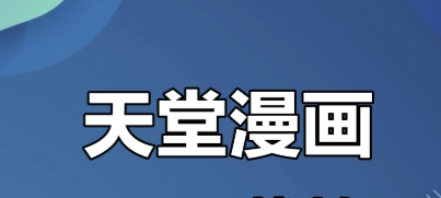 天堂漫画app官方正版下载