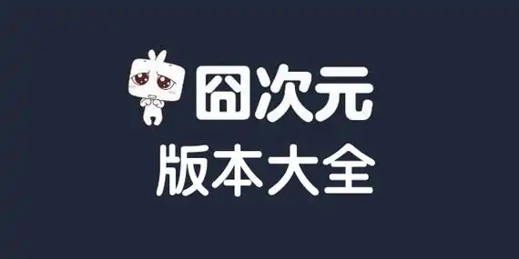囧次元app纯净版2025最新版下载
