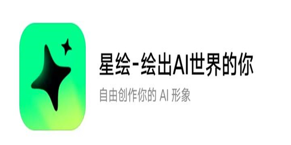 星绘app官方正版下载