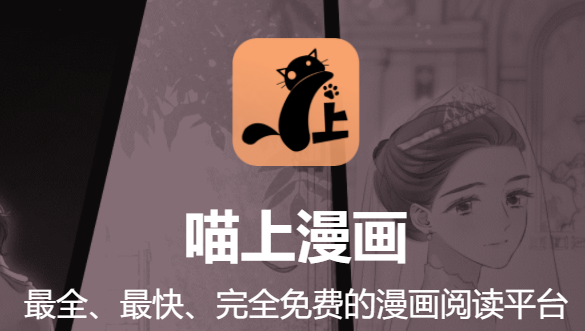 喵上漫画app免费正版下载