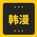 韩漫窝漫画大全高清最新版安装包v2.1.1