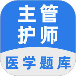 主管护师百分题库官方版2.5.0最新版