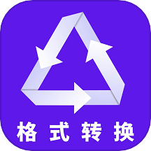 格式转换全能王免付费正版安装包v2.6.0