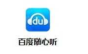 随心听app官网最新版下载安装1.1