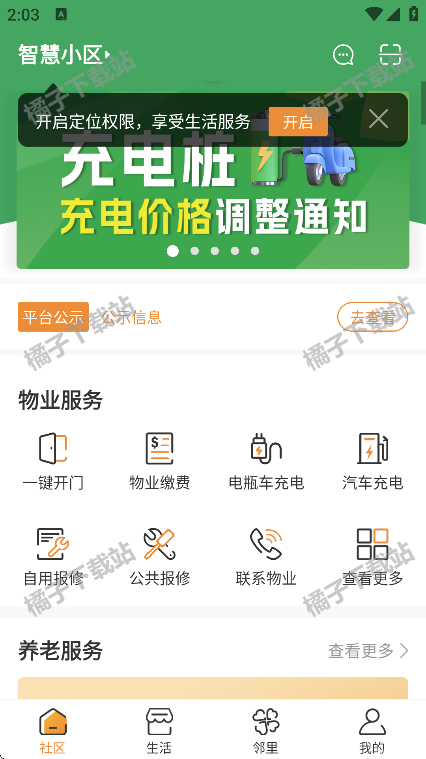 社区慧生活app手机版下载