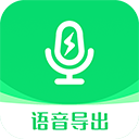 微信语音导出助手app最新版安装包v9.2.1