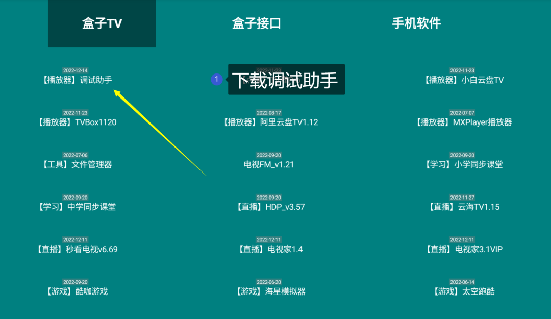 TV调试助手电视盒子版使用方法4