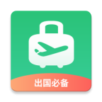 出境易最新版本免费v1.83.10 安卓版