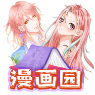 漫画园免费无广告安装软件v1.0.2 最新版