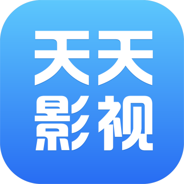 天天影视免费追剧app1.5