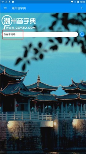 潮州音字典