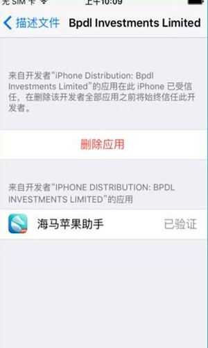 《海马苹果助手》添加信任文件方法教程