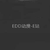edd次元避风港官网版安卓下载v8.7.7